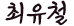 최유철