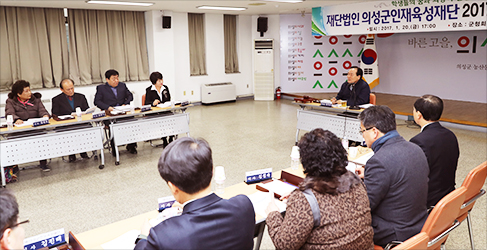 재단법인의성군인재육성재단 이사회